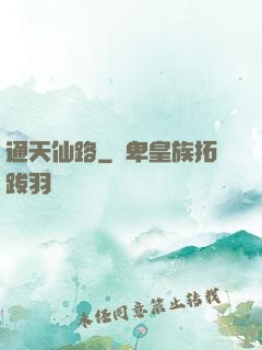 通天仙路