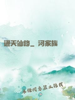 通天仙路