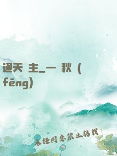 通天劍主
