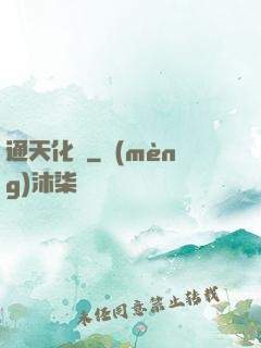 通天化龍