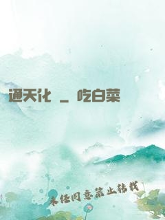 通天化龍