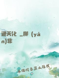 通天化龍