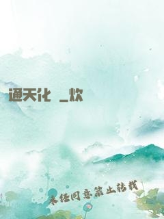 通天化龍