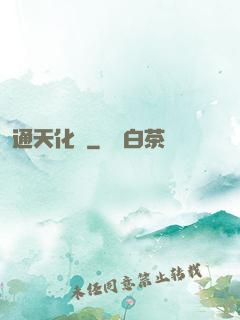 通天化龍