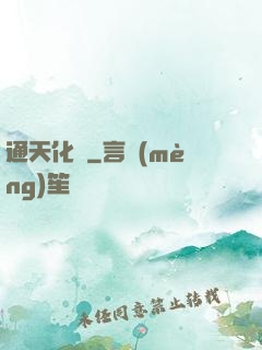 通天化龍