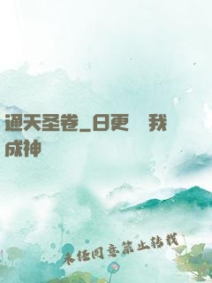 通天圣卷