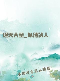 通天大圣
