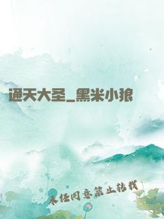 通天大圣