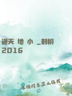 通天徹地韋小寶
