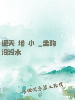 通天徹地韋小寶