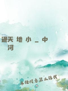 通天徹地韋小寶