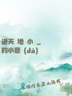 通天徹地韋小寶