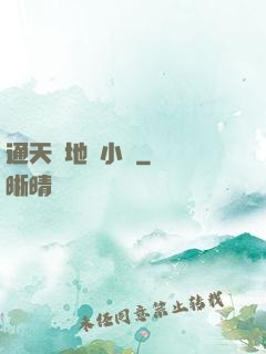 通天徹地韋小寶