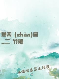 通天戰(zhàn)皇
