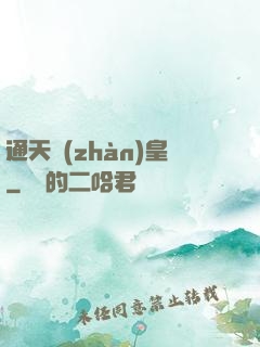 通天戰(zhàn)皇