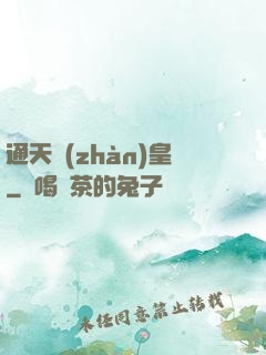 通天戰(zhàn)皇