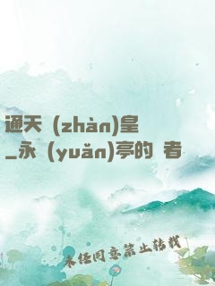 通天戰(zhàn)皇