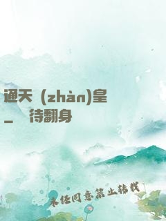通天戰(zhàn)皇