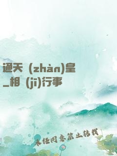 通天戰(zhàn)皇