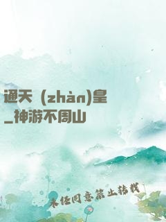 通天戰(zhàn)皇