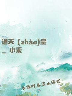 通天戰(zhàn)皇