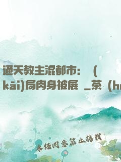 通天教主混都市：開(kāi)局肉身被展覽