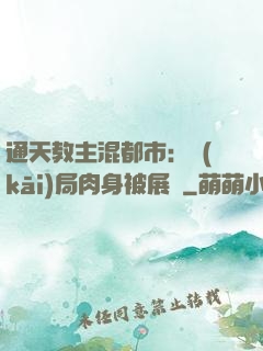 通天教主混都市：開(kāi)局肉身被展覽