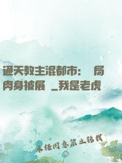 通天教主混都市：開局肉身被展覽