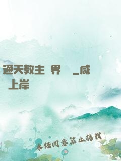 通天教主異界縱橫