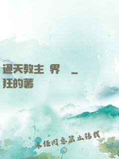 通天教主異界縱橫