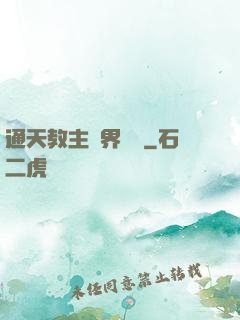 通天教主異界縱橫