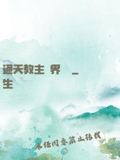 通天教主異界縱橫