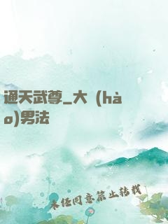 通天武尊