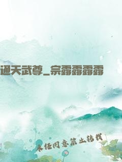 通天武尊
