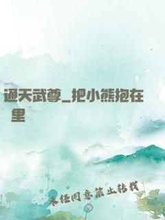 通天武尊