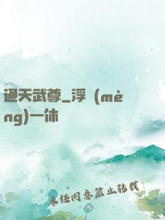 通天武尊
