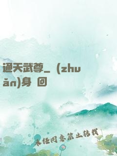 通天武尊