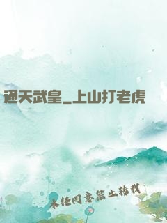 通天武皇