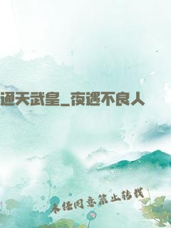 通天武皇