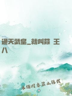 通天武皇