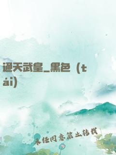 通天武皇
