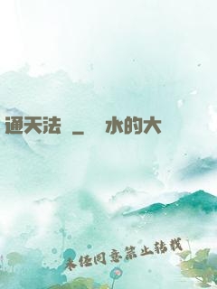 通天法師