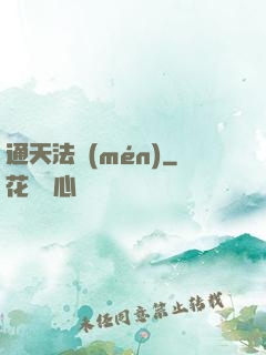 通天法門(mén)