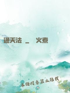 通天法門