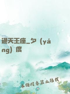 通天王座