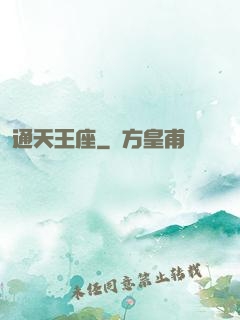 通天王座