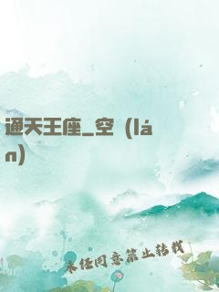 通天王座