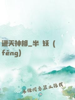 通天神相