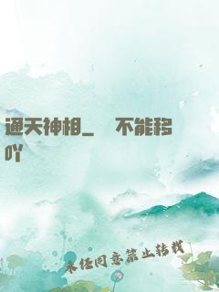 通天神相