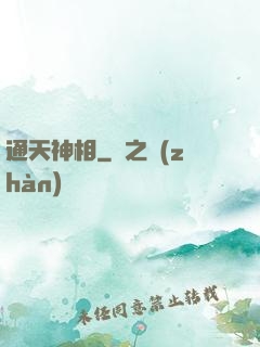 通天神相